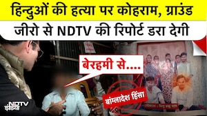 हिन्दुओं की हत्या पर कोहराम, Ground Zero से NDTV की Report डरा देगी