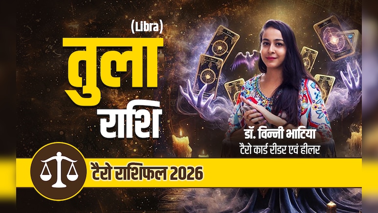 तुला टैरो वार्षिक राशिफल 2026: करियर में नये अवसर और आर्थिक मजबूती लाएगा नया साल, पढ़ें साल 2026 का पूरा भाग्यफल