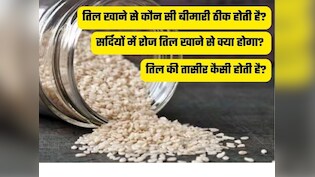 Makar Sankranti 2026: मकर संक्रांति में क्यों होता है तिल का इतना महत्व, जानिए इसके स्वास्थ्य लाभ