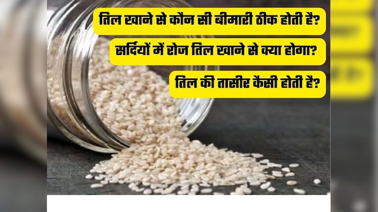 सर्दियों में रोज तिल खाने से क्या होगा? तिल की तासीर कैसी होती है, तिल खाने से कौन सी बीमारी ठीक होती है?