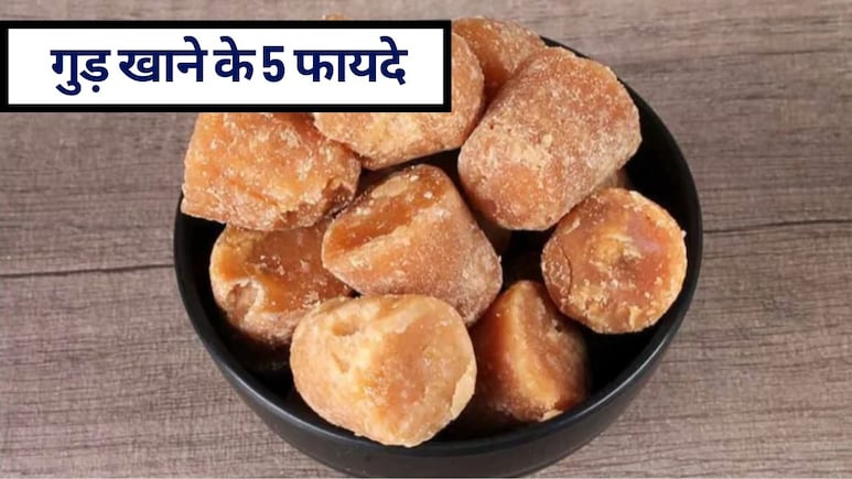सर्दियों में रोजाना गुड़ खाने के फायदे: हर दिन खाने से शरीर में क्या होता है? ठंड, कब्ज और खून की कमी होगी दूर!