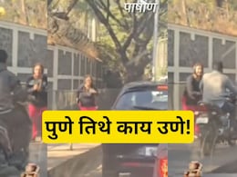 Pune Viral Video: पुणेरी काकुंनी कहर केला! भररस्त्यात दुचाकीस्वारांची केली आरती, व्हिडिओ तुफान व्हायरल