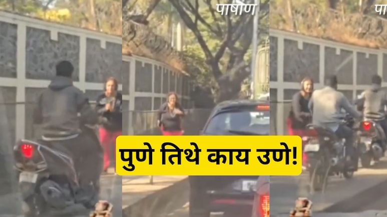 Pune Viral Video: पुणेरी काकुंनी कहर केला! भररस्त्यात दुचाकीस्वारांची केली आरती, व्हिडिओ तुफान व्हायरल