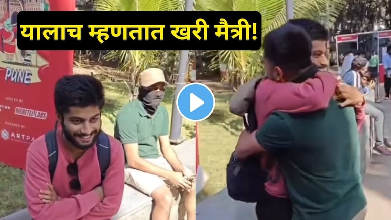 Pune News:  पुण्याच्या मित्रासाठी कायपण! अमेरिकेहून 12800 किमीचा प्रवास केला, कारण काय? video पाहून थक्क व्हाल