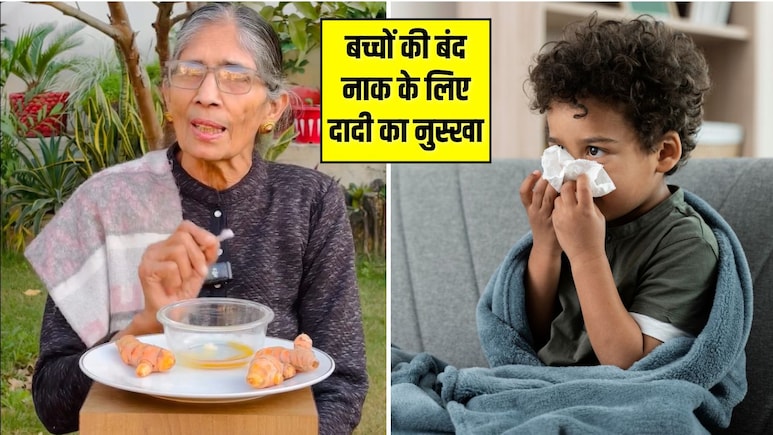 बच्चे को खांसी-जुकाम से बचाने के लिए दादी ने बताया हल्दी का सबसे आसान नुस्खा, 1 ही बार में दिख जाएगा आराम