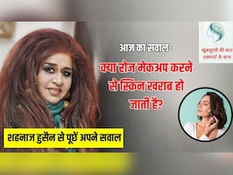 आज का सवाल- मैं रोज ऑफ‍िस जाती हूं और रोज मेकअप करती हूं, क्‍या ऐसा करने से मेरी स्किन हमेशा के ल‍िए खराब हो जाएगी?