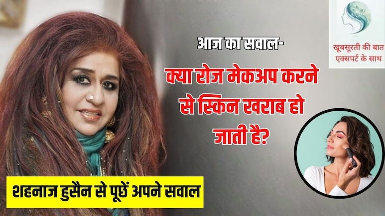 आज का सवाल- मैं रोज ऑफ‍िस जाती हूं और रोज मेकअप करती हूं, क्‍या ऐसा करने से मेरी स्किन हमेशा के ल‍िए खराब हो जाएगी?