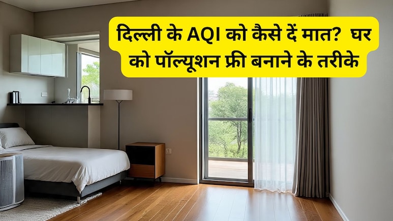 फ्री में साफ होगी घर की हवा! ना प्यूरिफायर, ना बिजली की खपत