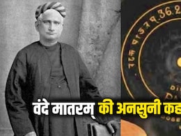 बिना इंटरनेट, सोशल मीडिया के 100 साल पहले कैसे वायरल हो गया था वंदे मातरम् गीत