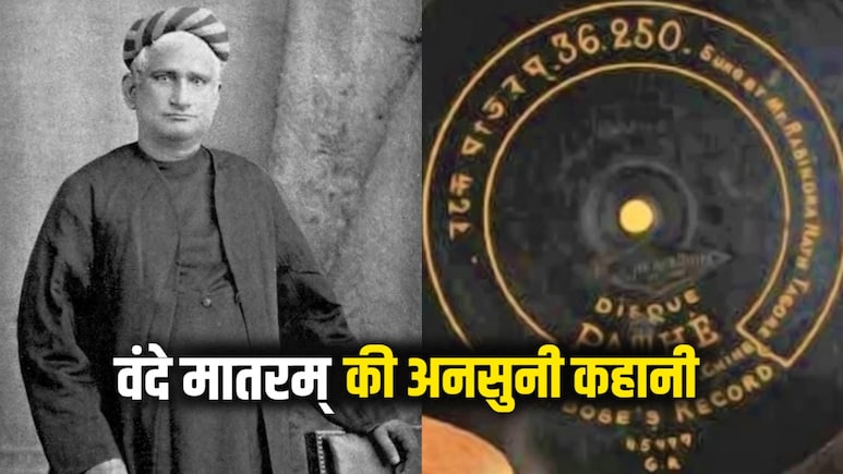 बिना इंटरनेट, सोशल मीडिया के 100 साल पहले कैसे वायरल हो गया था वंदे मातरम् गीत