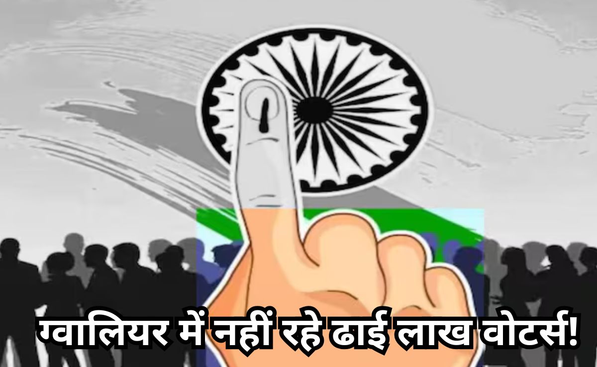 SIR Process: ग्वालियर में 2.5 लाख से अधिक&nbsp;वोटर्स पर चलेगी कैंची, घटकर रह गए महज इतने मतदाता?