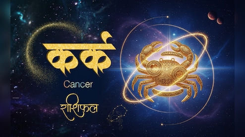 16 अप्रैल 2026 का कर्क राशिफलः छोटी-छोटी बातों पर ज्यादा सोचेंगे, कार्यस्थल पर तनाव रहेगा
