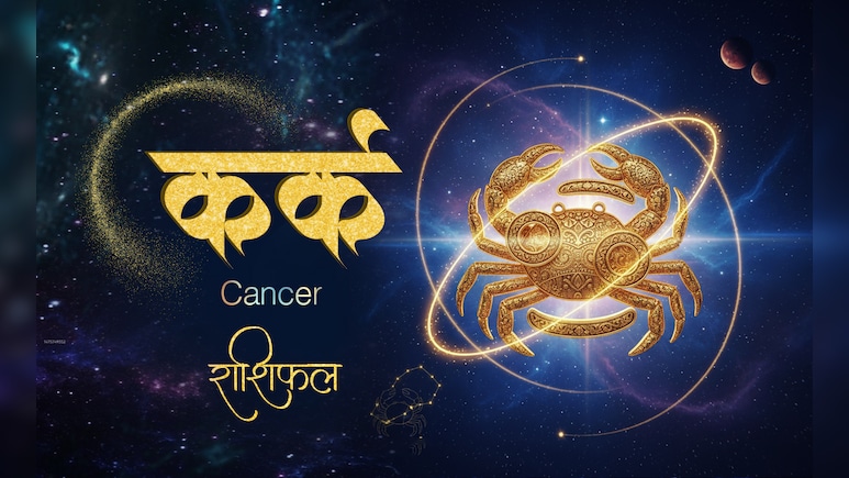 16 अप्रैल 2026 का कर्क राशिफलः छोटी-छोटी बातों पर ज्यादा सोचेंगे, कार्यस्थल पर तनाव रहेगा