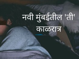 Navi Mumbai : बंद दार, घरात एकटी महिला, नराधमाने झोपेतच झडप घातली; नवी मुंबई हादरली