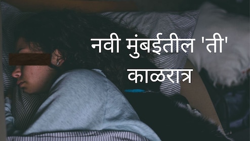 Navi Mumbai : बंद दार, घरात एकटी महिला, नराधमाने झोपेतच झडप घातली; नवी मुंबई हादरली