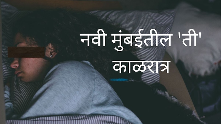 Navi Mumbai : बंद दार, घरात एकटी महिला, नराधमाने झोपेतच झडप घातली; नवी मुंबई हादरली