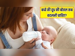 बच्चे को दूध पिलाने वाली बोतल कितने दिनों में बदल देनी चाहिए? Parenting Coach से जानें एक बोतल से कितने दिनों तक दूध पिलाना है सही