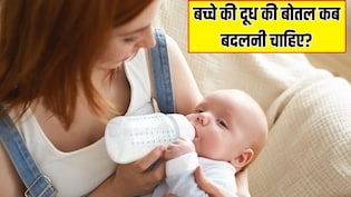 बच्चे को दूध पिलाने वाली बोतल कितने दिनों में बदल देनी चाहिए? Parenting Coach से जानें एक बोतल से कितने दिनों तक दूध पिलाना है सही