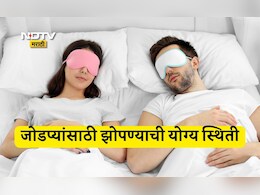 Relationship Tips: रॉयल स्लीप पोझिशन म्हणजे काय? पती-पत्नीचे नातं सात जन्मांपर्यंत राहील मजबूत आणि सुरक्षित