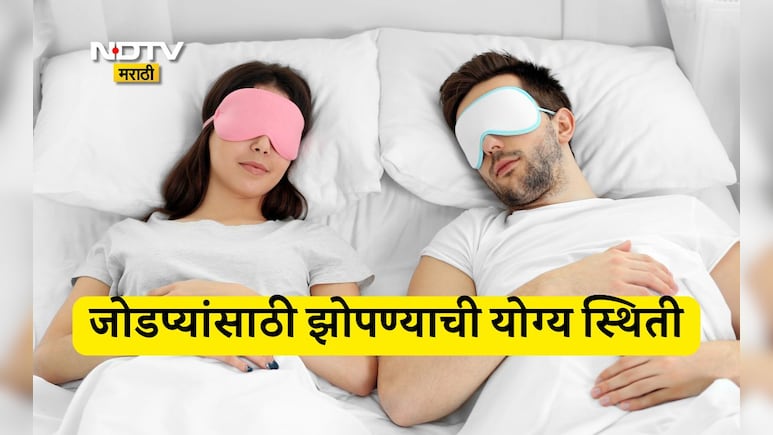 Relationship Tips: रॉयल स्लीप पोझिशन म्हणजे काय? पती-पत्नीचे नातं सात जन्मांपर्यंत राहील मजबूत आणि सुरक्षित