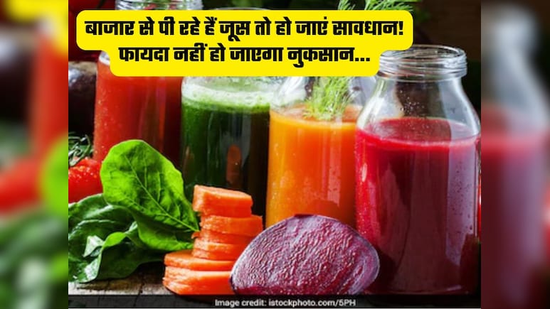 बाजार से पी रहे हैं जूस तो हो जाएं सावधान, खतरनाक केमिकल मिलाकर बनाया जा रहा है सामान, डॉक्टर ने बताए नुकसान