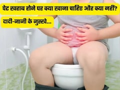 Dadi Nani Ke Nuskhe: दस्त पर होने किन चीजों का सेवन करना चाहिए और किसका नहीं, क्या खाने से मिलेगी राहत Recipe