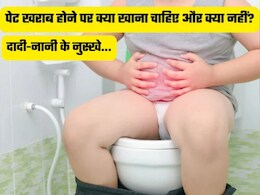Dadi Nani Ke Nuskhe: दस्त पर होने किन चीजों का सेवन करना चाहिए और किसका नहीं, क्या खाने से मिलेगी राहत