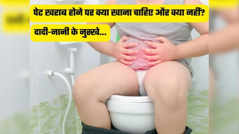 Dadi Nani Ke Nuskhe: दस्त पर होने किन चीजों का सेवन करना चाहिए और किसका नहीं, क्या खाने से मिलेगी राहत