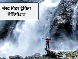 Winter Trekking Destination: नवीन वर्षात पिकनिकला जायचंय? स्वर्गापेक्षाही सुंदर आहेत 'ही' 3 ठिकाणं!
