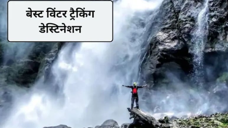 Winter Trekking Destination: नवीन वर्षात पिकनिकला जायचंय? स्वर्गापेक्षाही सुंदर आहेत 'ही' 3 ठिकाणं!