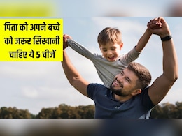 हर पिता को अपने बच्चे को जरूर सिखानी चाहिए ये 5 चीजें, पैरेंटिग कोच ने बताया बाकी बच्चों से हमेशा आगे रहेगा आपका लाडला