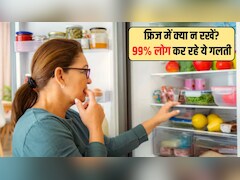 फ्रिज में भूलकर भी न रखें ये 5 चीजें, पेट होगा खराब, पड़ जाएंगे लेने के देने, 99% लोग करते हैं ये गलती