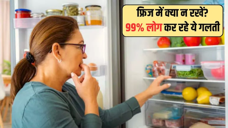 फ्रिज में भूलकर भी न रखें ये 5 चीजें, पेट होगा खराब, पड़ जाएंगे लेने के देने, 99% लोग करते हैं ये गलती
