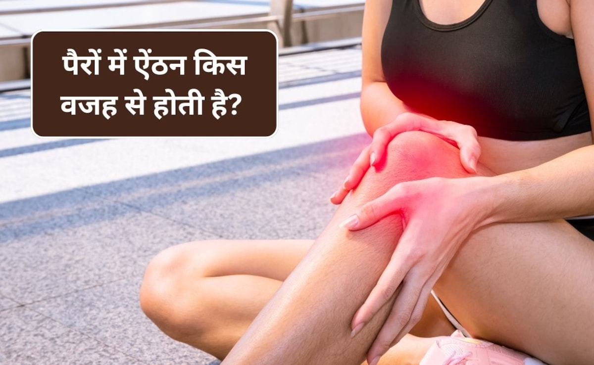 Recurring Leg Cramps: रोज रात में अकड़ जाते हैं पैर? आम नहीं है पैरों की ये ऐंठन, डॉक्‍टर ने बताया द‍िल की इस गंभीर बीमारी का हो सकता है संकेत