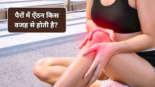 पैरों में ऐंठन किस वजह से होती है? कार्डियोलॉजिस्ट ने बताया डिहाइड्रेशन नहीं इन 5 अंदरूनी बीमारी का हो सकता है संकेत
