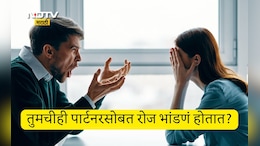Husband Wife Relationship: पती-पत्नीमध्ये भांडणं झाल्यानंतर काय करावं? वाद दूर करण्यासाठी जाणून घ्या 7 उपाय