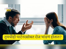 Husband Wife Relationship: पती-पत्नीमध्ये भांडणं झाल्यानंतर काय करावं? वाद दूर करण्यासाठी जाणून घ्या 7 उपाय