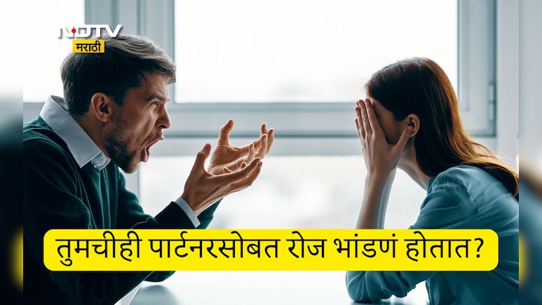 Husband Wife Relationship: पती-पत्नीमध्ये भांडणं झाल्यानंतर काय करावं? वाद दूर करण्यासाठी जाणून घ्या 7 उपाय