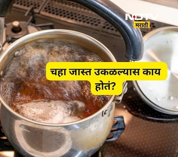 Chai Side Effects: चहा जास्त वेळ उकळल्यास काय होतं? जाणून घ्या त्याचे आरोग्यावर काय होतात परिणाम