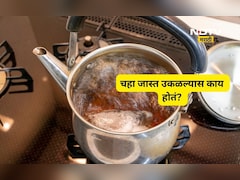 Chai Side Effects: चहा जास्त वेळ उकळल्यास काय होतं? जाणून घ्या त्याचे आरोग्यावर काय होतात परिणाम