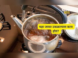 Chai Side Effects: चहा जास्त वेळ उकळल्यास काय होतं? जाणून घ्या त्याचे आरोग्यावर काय होतात परिणाम