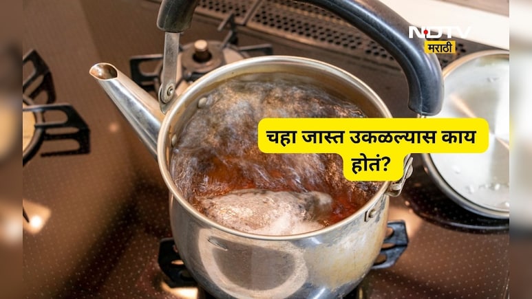 Chai Side Effects: चहा जास्त वेळ उकळल्यास काय होतं? जाणून घ्या त्याचे आरोग्यावर काय होतात परिणाम