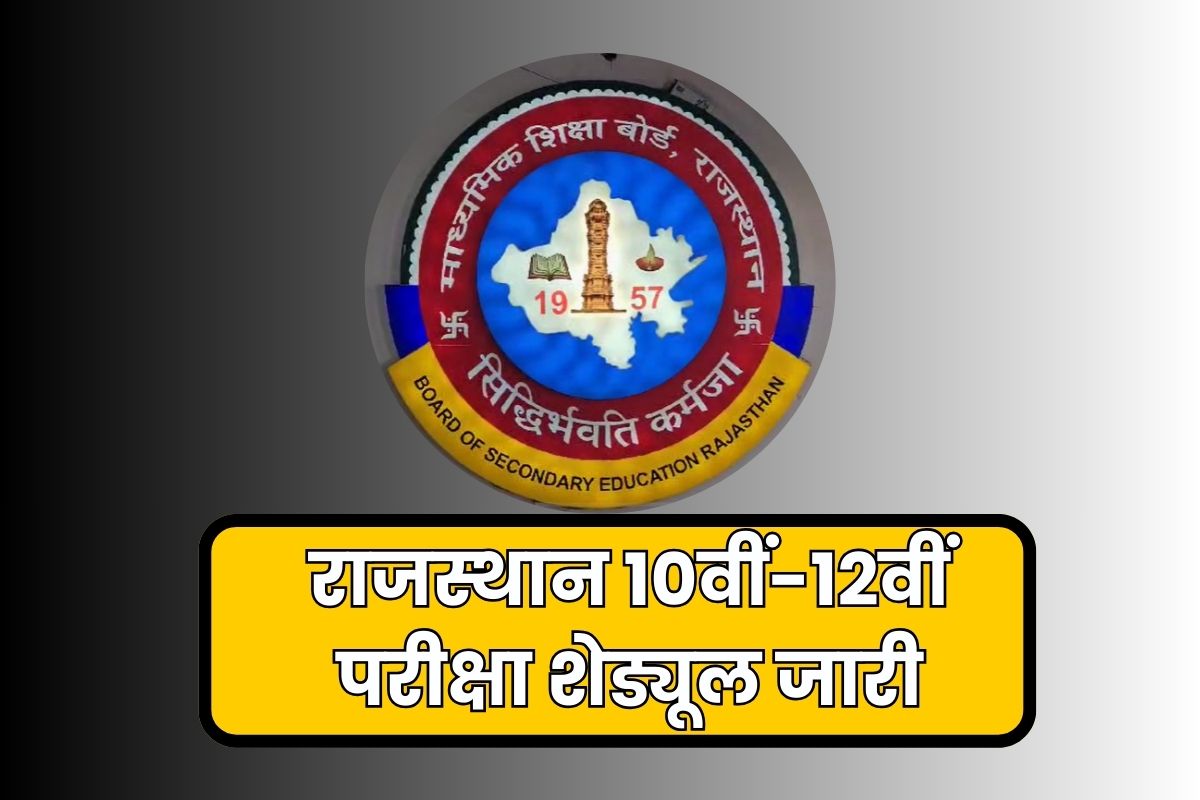 राजस्थान माध्यमिक शिक्षा बोर्ड परीक्षा 2026 का टाइम टेबल जारी, 10वीं-12वीं की परीक्षा 12 फरवरी से शुरू