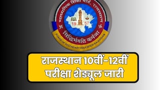 राजस्थान माध्यमिक शिक्षा बोर्ड परीक्षा 2026 का टाइम टेबल जारी, 10वीं-12वीं की परीक्षा 12 फरवरी से शुरू