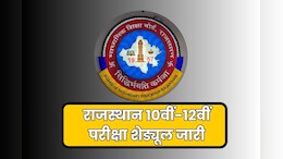 राजस्थान माध्यमिक शिक्षा बोर्ड परीक्षा 2026 का टाइम टेबल जारी, 10वीं-12वीं की परीक्षा 12 फरवरी से शुरू