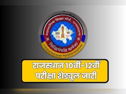 राजस्थान माध्यमिक शिक्षा बोर्ड परीक्षा 2026 का टाइम टेबल जारी, 10वीं-12वीं की परीक्षा 12 फरवरी से शुरू