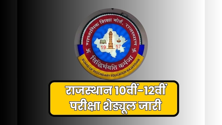 राजस्थान माध्यमिक शिक्षा बोर्ड परीक्षा 2026 का टाइम टेबल जारी, 10वीं-12वीं की परीक्षा 12 फरवरी से शुरू