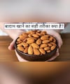 छोटा सा बादाम, बड़े फायदे, रोज सही मात्रा में खाने से शरीर को मिलते हैं ये लाभ