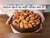 छोटा सा बादाम, बड़े फायदे, रोज सही मात्रा में खाने से शरीर को मिलते हैं ये लाभ