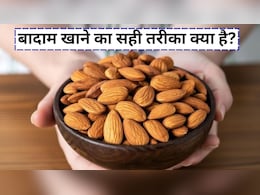 दिल दिमाग और पेट को सेहतमंद रखने में मददगार है छोटा सा बादाम, जानें बादाम खाने का सही तरीका